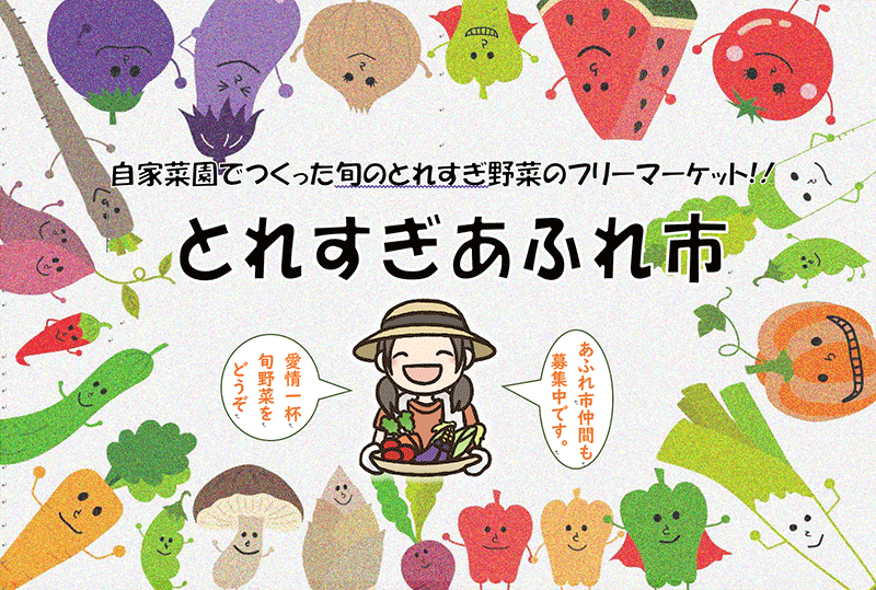 とれすぎあふれ市
