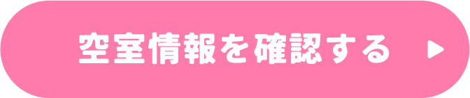 空室情報を確認する